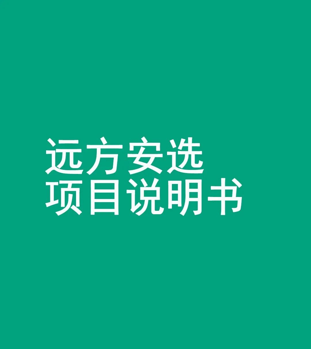 远方好物：远方安选店项目说明书 - 第5张