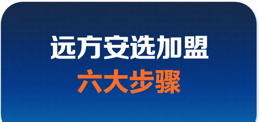 远方安选要怎么开店或加盟？ - 第1张