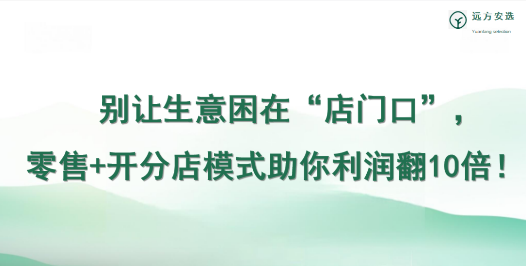 什么是远方安选实体店,一键了解详细项目介绍 - 第12张 什么是远方安选实体店,一键了解详细项目介绍 - 第12张