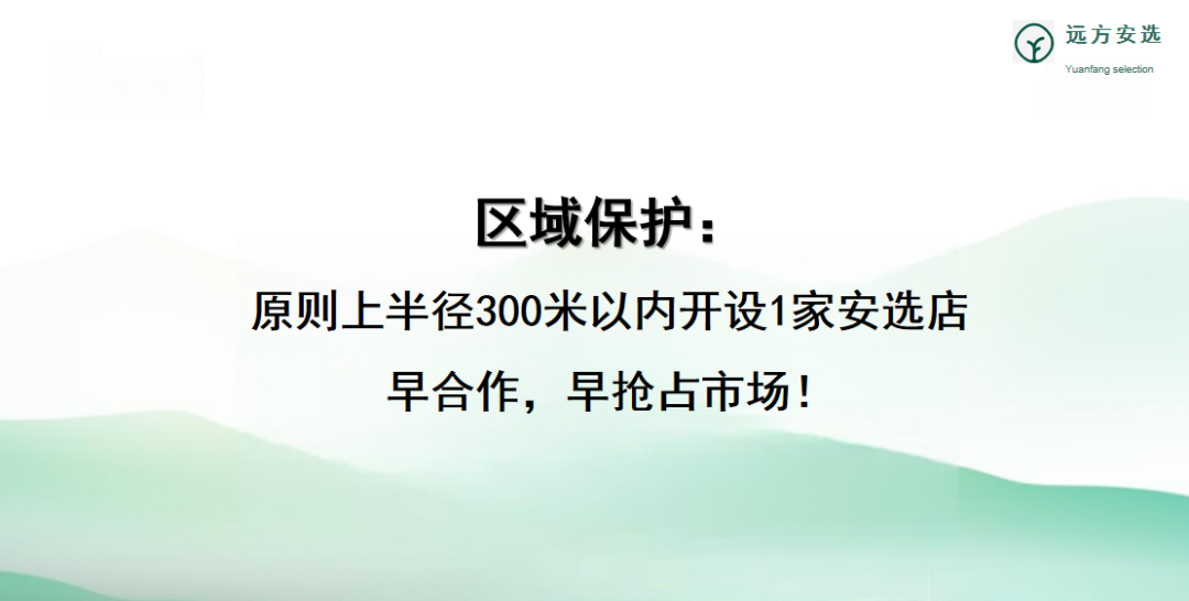 什么是远方安选实体店,一键了解详细项目介绍 - 第14张 什么是远方安选实体店,一键了解详细项目介绍 - 第14张