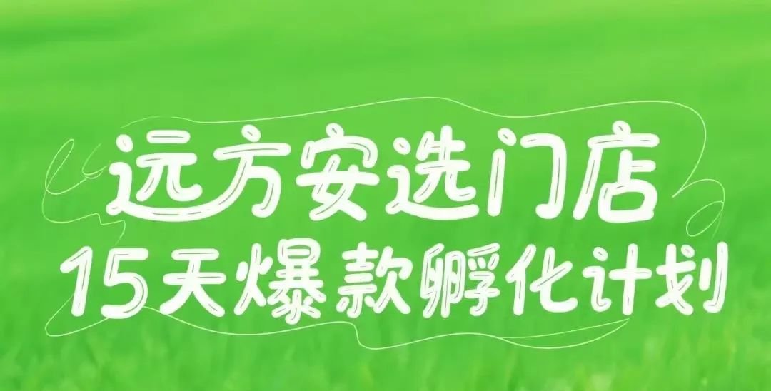 远方安选如何拯救社区小店 - 第1张 远方安选如何拯救社区小店 - 第1张