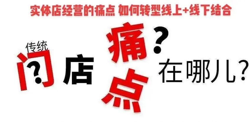 破解实体店四大痛点,远方安选 破解实体店四大痛点,远方安选