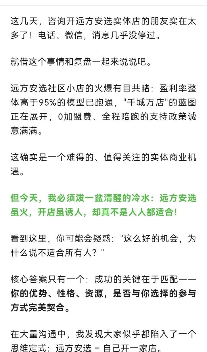 远方安选开店热背后：不是所有人都适合开店！即第13次复盘！ - 第1张