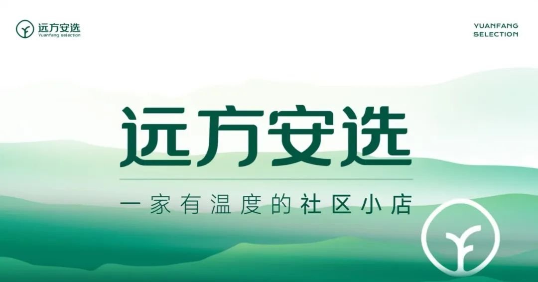 纠结毛利的店主,可能错过了远方好物更大的机会:远方安选线下小店 - 第1张 纠结毛利的店主,可能错过了远方好物更大的机会:远方安选线下小店 - 第1张