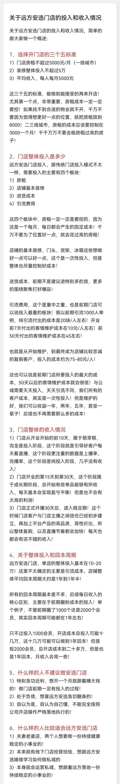 远方安选实体店保姆级开店流程攻略来了(20句极简版),附门店投入和收入情况分析! - 第2张 远方安选实体店保姆级开店流程攻略来了(20句极简版),附门店投入和收入情况分析! - 第2张