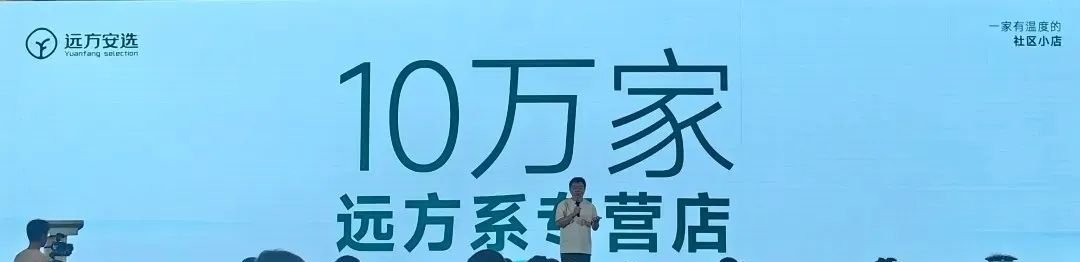 远方好物新久总:远方安选全力打造新零售模型 - 第1张 远方好物新久总:远方安选全力打造新零售模型 - 第1张