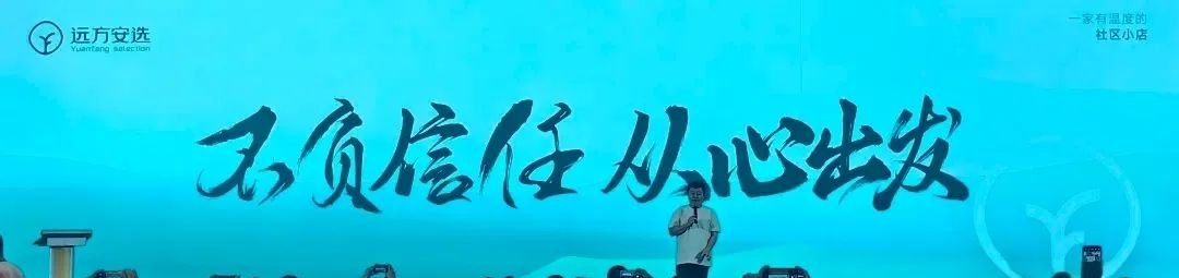 远方好物新久总:远方安选全力打造新零售模型 - 第3张 远方好物新久总:远方安选全力打造新零售模型 - 第3张