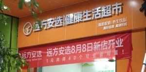 远方安选实体店“一店四开”——社区团购店，远方好物能为你赋能做什么 - 第1张