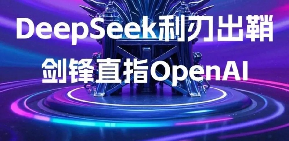Deep Seek爆火背后:国运级新商业文明时代的到来 - 第1张 Deep Seek爆火背后:国运级新商业文明时代的到来 - 第1张